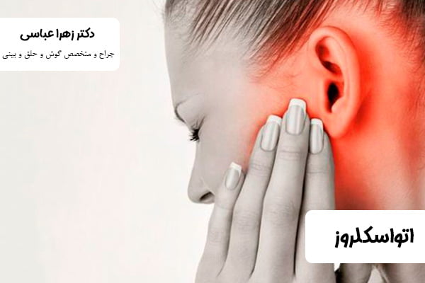 اتواسکلروز - دکتر زهرا عباسی