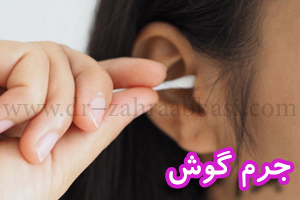 جرم گوش + دکتر عباسی