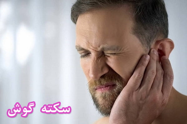 سکته گوش - دکتر عباسی