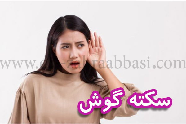 سکته گوش + دکتر زهرا عباسی