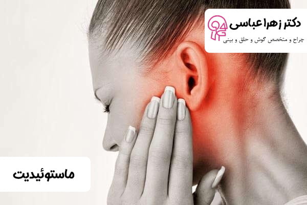 درمان ماستوئیدیت - دکتر عباسی