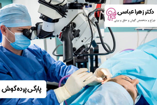 پارگی پرده گوش - دکتر عباسی