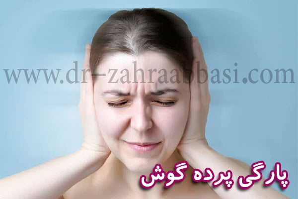 پارگی پرده گوش + دکتر زهرا عباسی