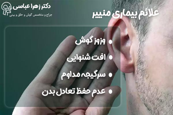 علائم بیماری منییر - دکتر زهرا عباسی