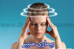 بیماری منییر - دکتر زهرا عباسی