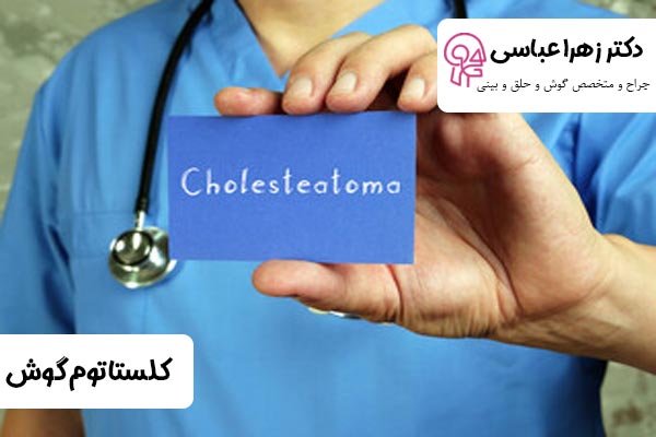 روش های درمان کلستاتوم گوش در تهران - دکتر عباسی
