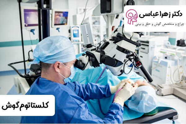 درمان کلستاتوم گوش در تهران - دکتر عباسی