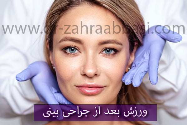 ورزش بعد از جراحی بینی - دکتر زهرا عباسی