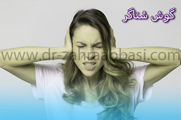 گوش شناگر + دکتر زهرا عباسی