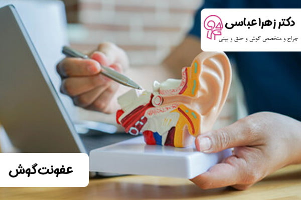 عفونت گوش - دکتر عباسی