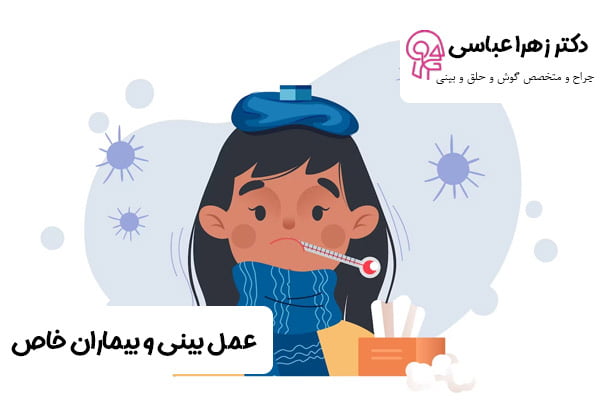 عمل بینی در بیماران خاص - دکتر عباسی