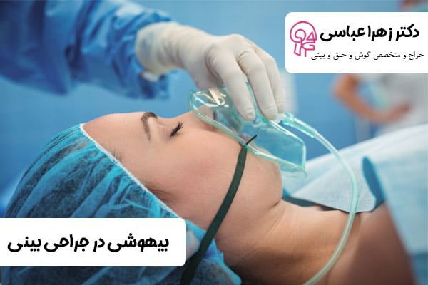 بیهوشی در جراحی بینی - دکتر عباسی