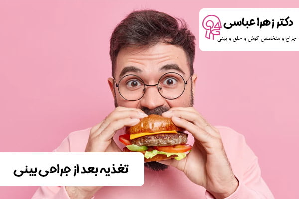 تغذیه بعد از جراحی بینی - دکتر عباسی