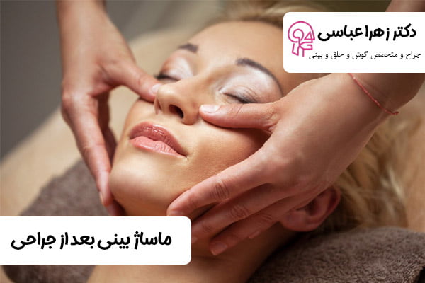 ماساژ بینی بعد از جراحی - دکتر عباسی