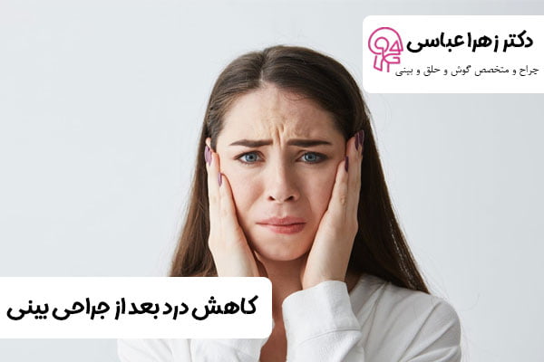 کاهش درد بعد از جراحی بینی - دکتر زهرا عباسی