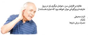 پیرگوشی _ دکتر زهرا عباسی