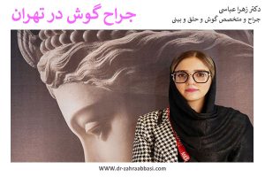بهترین جراح گوش تهران + سوابق و تخصص