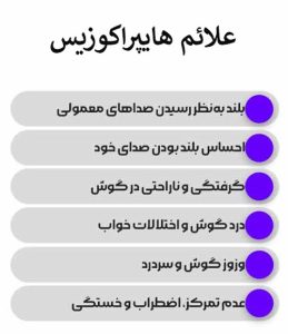 علائم هایپراکوزیس یا نشانه های پر شنوایی _ دکتر زهرا عباسی