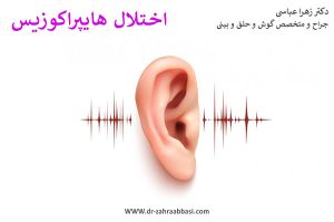 بیماری پر شنوایی یا اختلال هایپرکوزیس _ دکتر زهرا عباسی