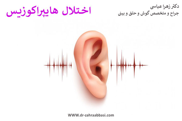 بیماری پر شنوایی یا اختلال هایپراکوزیس _ دکتر زهرا عباسی