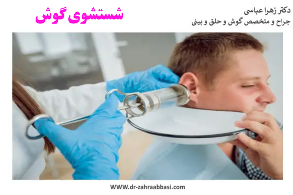 شستشوی گوش _ دکتر زهرا عباسی