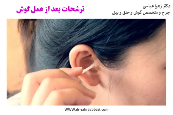 ترشحات گوش بعد از عمل _ دکتر زهرا عباسی