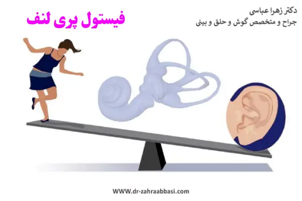 فیستول پری لنف _ دکتر زهرا عباسی