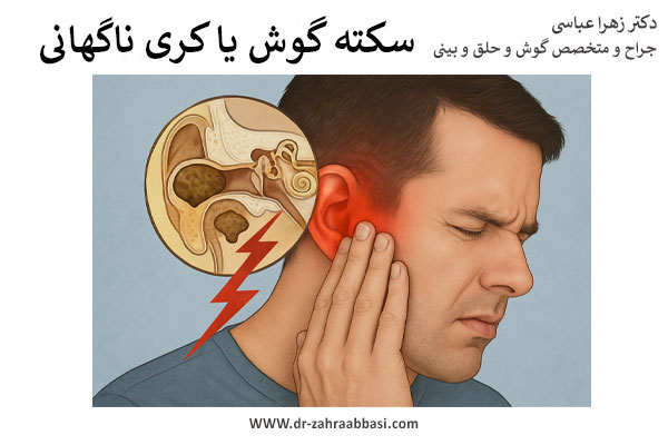 سکته گوش یا کم شنوایی ناگهانی