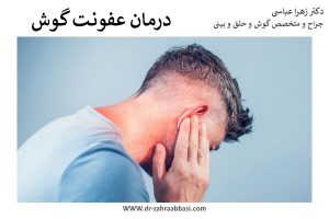 درمان عفونت گوش + انواع روش ها