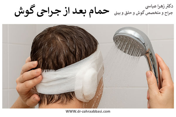 حمام بعد از حراحی گوش
