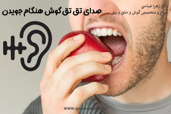 صدای تق تق گوش هنگام جویدن