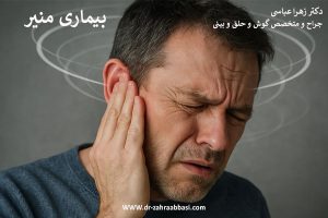 بیماری منیر | تشخیص، علل و درمان